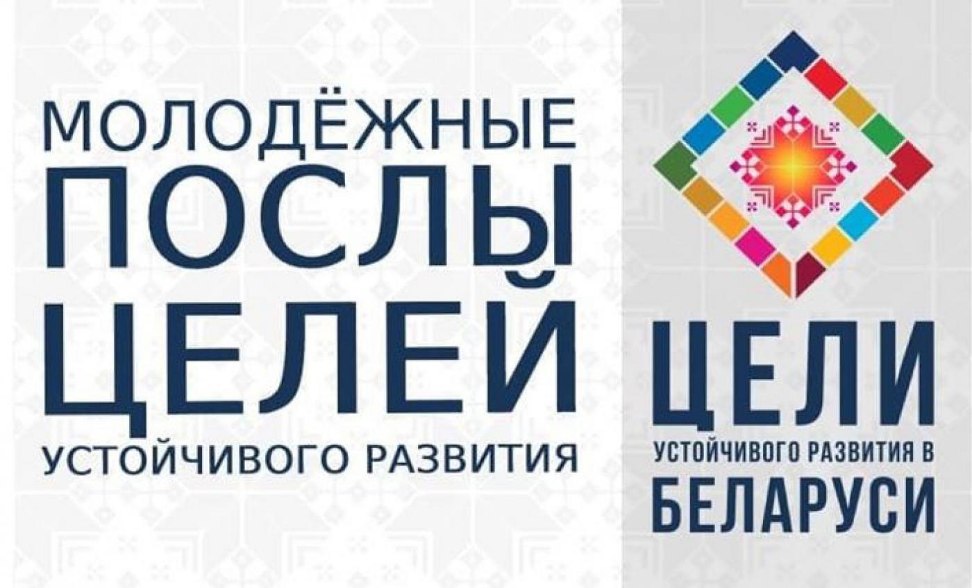 Студентка БНТУ избрана Молодежным послом Целей устойчивого развития